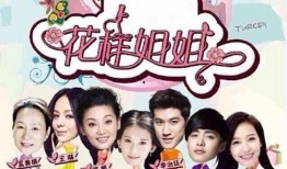 花样姐姐在线观看,一场跨越年龄与文化的时尚之旅