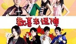 欢喜来逗阵在线观看,笑料横生，温情满满，家庭喜剧盛宴！