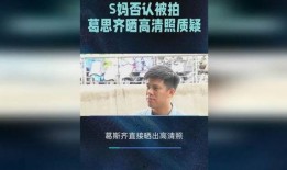 葛思齐最新爆料照片高清,揭秘明星私生活瞬间