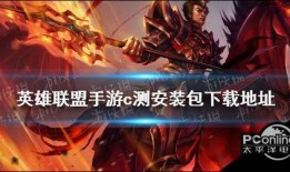 英雄联盟最新爆料c测,神秘英雄登场，游戏格局再掀风云