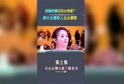 最新恒大爆料事件视频,揭秘背后惊人真相